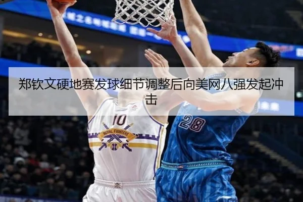 郑钦文硬地赛发球细节调整后向美网八强发起冲击
